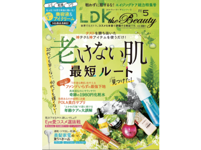 【LDK the Beauty 2021年5月号】お金も時間もムダにしない！ 「老けない肌のつくり方」お教えします！