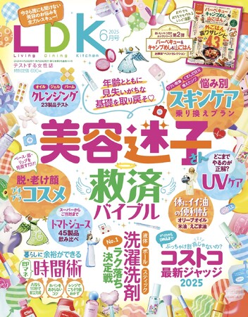 今さら聞けないオトナ美容の正解を伝授！ 最新コストコ攻略法や即マネ時間術など暮らしに役立つ情報が満載!!【LDK 2025年6月号】