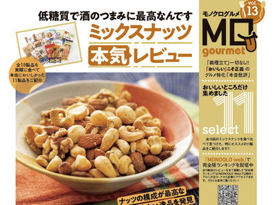 【ミックスナッツランキング】栄養満点で低糖質! 酒のつまみにも間食にも最高なおすすめを探して徹底比較