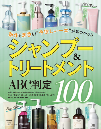 【U2000円シャンプー＆トリートメント10選】新作＆定番の100本を徹底検証！うるツヤ髪を叶えるのは？（LDK the Beauty 2025年7月号）のメイン画像