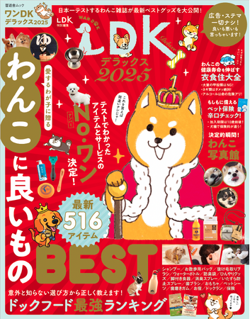 プレスリリース「【ワンDKデラックス2025】テストでわかった「わんこに良いものBEST」を発表！ 健康寿命を伸ばす衣食住大全、もしもに備えるペット保険なども必見!!」のイメージ画像