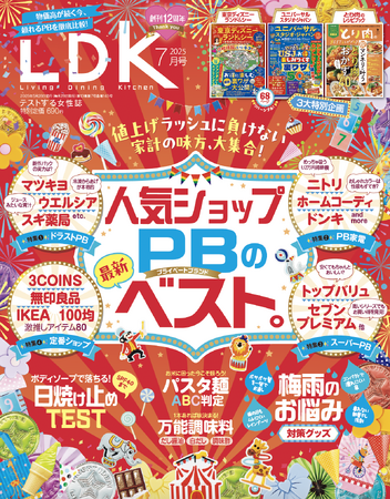プレスリリース「創刊12周年は「家計の味方」が大集合！ 人気ショップ＆PBの最新ベストや梅雨対策グッズで暮らしをまるっとアップデート!!【LDK 2025年7月号】」のイメージ画像