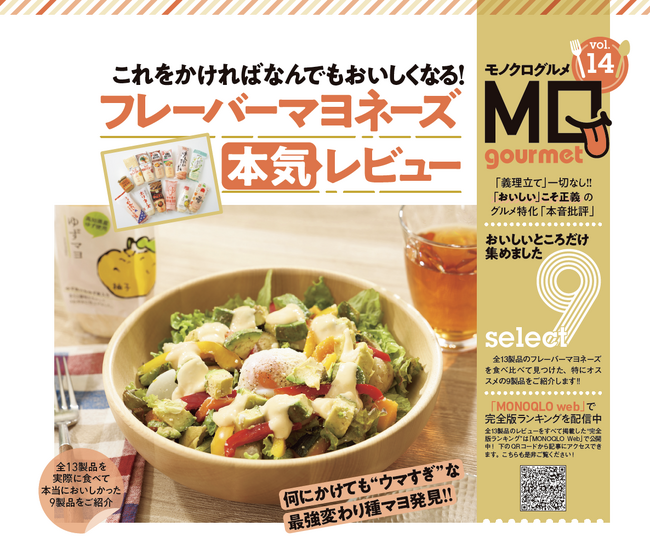 プレスリリース「【フレーバーマヨネーズランキング】何にかけてもウマすぎる変わり種マヨの頂点は？ ベストバイ製品を使えばおうちごはんも高級店の味わい!!」のイメージ画像