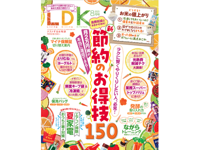 賢くラクに食費のお悩みを解決！ 節約のお得技をまとめて紹介!! 夏を気持ちよく過ごすための暑さ対策も特集【LDK 2025年8月号】