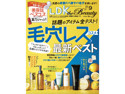 スッキリつるすべ肌を叶える毛穴レスコスメの最新ベストを調査！ 今っぽ眉のつくりかたやおすすめシングルシャドウでメイクをアップデート!!【LDK the Beauty 2025年9月号】