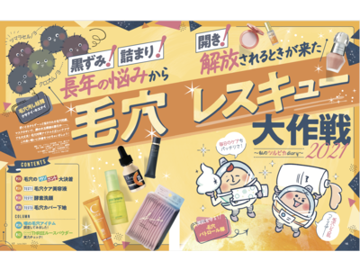 毛穴コスメ1位を決定！美容液・酵素洗顔料・下地の新商品を一斉テスト【LDK the Beauty 6月号】