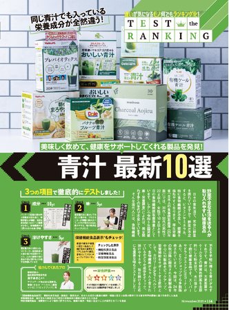 【青汁10選】美味しく飲んで健康サポート！ ベストバイ製品なら青臭さも苦みもゼロで野菜不足をしっかりケア!!（MONOQLO2025年11月号）