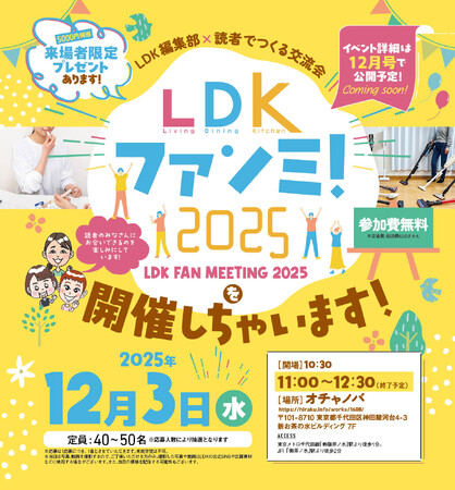 【LDKファンミ！2025】テストする女性誌『LDK』初イベント開催決定！ファンとつくる交流会の参加者募集中（～2025年11月27日締切）