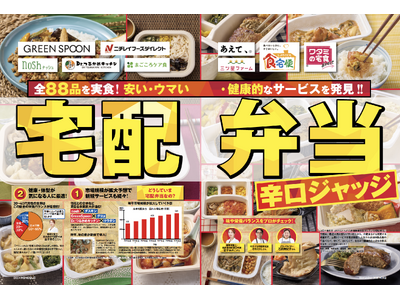 【宅配弁当ランキング】MONOQLOグルメが全88品を実食ジャッジ！ おいしくて栄養バランスがいい宅配弁当サービスを選びました!!