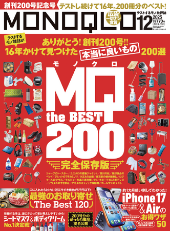 創刊200号を記念して16年間で見つけた「本当に良いもの200選」を発表！ iPhone17のお得ワザも大公開!!【MONOQLO12月号】