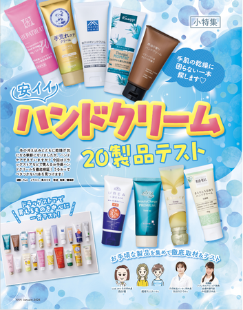【ハンドクリームランキング】手肌の乾燥に備えたい1本！ コスパ最強なおすすめを見つけました（LDK2026年1月号）
