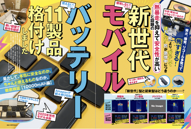 【新世代モバイルバッテリー8選】安心して使いたい人へ贈る！ 安全性と機能性を両立させたおすすめの1台を発掘しました（MONOQLO2026年2月号）