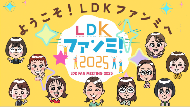 ファンとつくる交流会「LDKファンミ！2025」満員御礼！約50名の読者と編集部が“本音”で語り合う特別イベントを開催