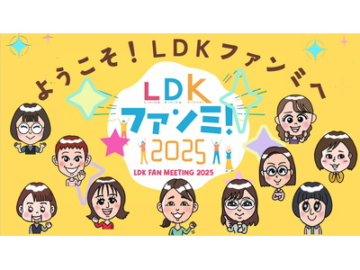 ファンとつくる交流会「LDKファンミ！2025」満員御礼！約50名の読者と編集部が“本音”で語り合う特別イベントを開催