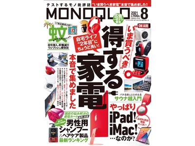 Monoqlo 8月号 蚊700匹で全力調査 今から準備したい 蚊取り蚊よけ 最強決定戦1位を決定 企業リリース 日刊工業新聞 電子版