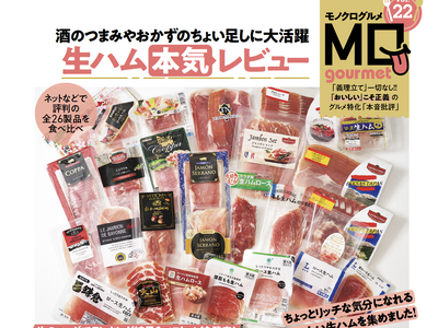 【生ハムランキング】酒のつまみやおかずのちょい足しに大活躍！ ちょっとリッチな気分になれるおすすめをMO...