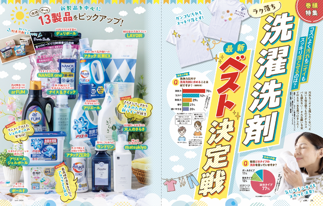 【洗濯洗剤10選】コスパよく汚れもニオイもスッキリ落とせるおすすめを調査！ 毎日の洗濯をラクにしてくれるベストはコレ!!（LDK2026年6月号）