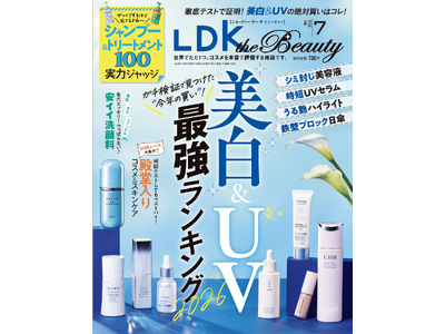 殿堂入りコスメを大発表!!︎美白スキンケアや美髪ヘアアイロンなど今夏のキレイが叶う優秀アイテム【LDK the Beauty 2026年7月号】