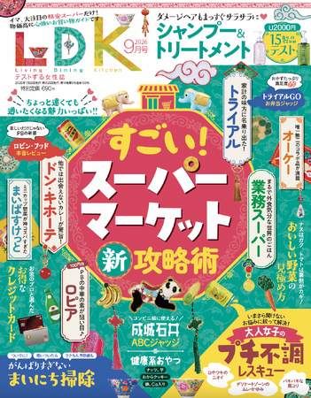 物価高に負けない!人気スーパーマーケットの攻略術を大発表! 大人女子のプチ不調悩みもまるっと解決!!【LDK 2026年9月号】