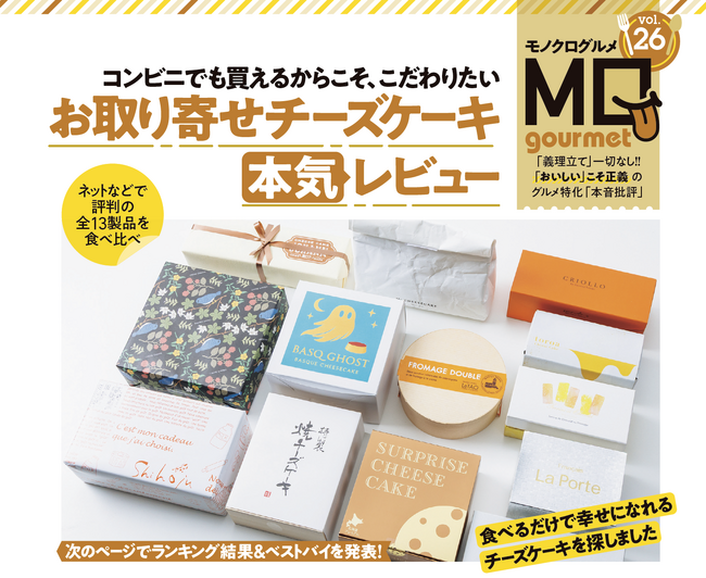 【お取り寄せチーズケーキランキング】ネットなどで人気製品を食べ比べ！ 食べるだけで幸せになる逸品を調査!!