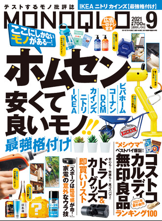 Monoqlo 9月号 ホムセン安くて良いモノ最強格付け Ikea ニトリ カインズなどのお役立ちアイテムの中から1位を決定 Pr Times Web東奥