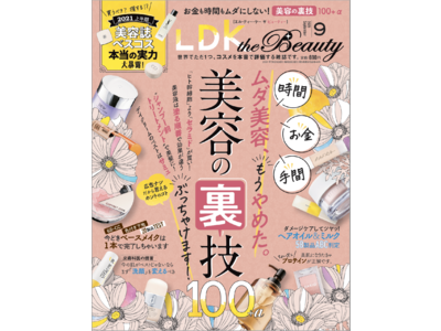 プチプラコスメ1位も発表！ 時間&テクいらずのラクしてトクする美容の裏ワザ100！【LDK the Beauty 9月号】