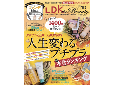 デパコス超え化粧水1位発表！ 人生が変わるプチプラコスメ本音ランキング【LDK the Beauty 10月号】