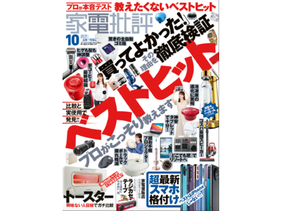 家電のプロがこっそり教えるベストヒット家電を発表。 他にも2021年最新版スマートフォン第１位を決定！【家電批評 10月号】