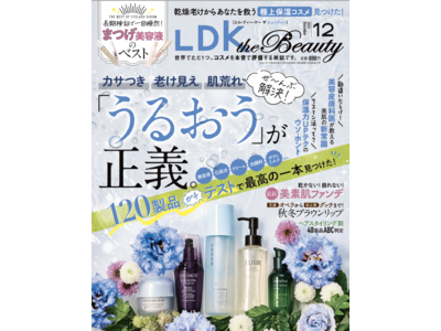 ボディミルク1位を決定！ 乾燥が気になる季節もうるおう極上保湿アイテムを探しました【LDK the Beauty 12月号】