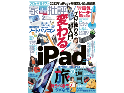 キャンプ向けポータブル電源1位を決定！ 旅行がさらに楽しくなる「旅の家電」買っていいモノ、ダメなモノを大発表【家電批評 2月号】