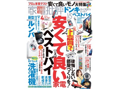 ワイヤレスイヤホン1位を決定！ コスパで格付けした「安くて良い家電」ベストバイ2022を大発表【家電批評 4月号】