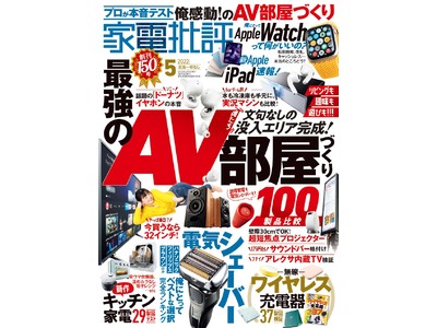 【創刊150号】小型液晶テレビ１位を決定！ “俺たちの最強AV部屋づくり”を総力特集【家電批評 5月号】