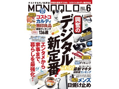 【ヒルナンデス！でも話題】骨伝導イヤホン1位を決定！ 暮らしを最強化するデジタル&家電を大特集［MONOQLO 2022年6月号］