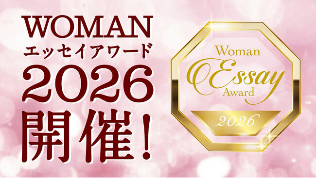 【女性のための文学賞創設】エッセイコンテスト「WOMANエッセイアワード2026」開催