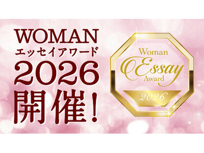 【女性のための文学賞創設】エッセイコンテスト「WOMANエッセイアワード2026」開催