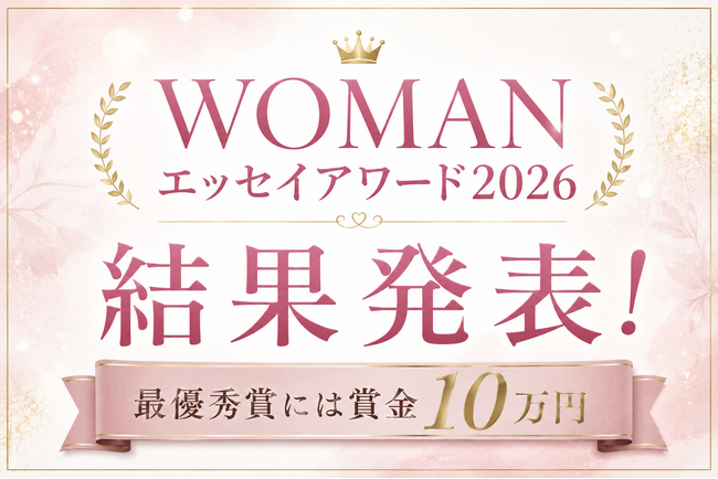プレスリリース「【応募総数208作品】女性のための文学賞「WOMANエッセイアワード2026」結果発表ページを公開」のイメージ画像