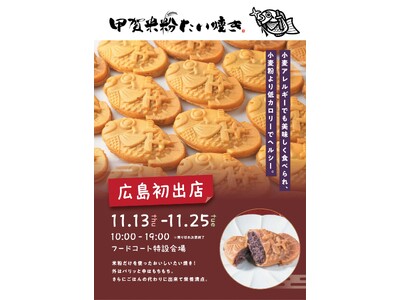 広島初出店！グルテンフリー・国産米粉使用の「甲賀米粉たい焼き」が期間限定出店