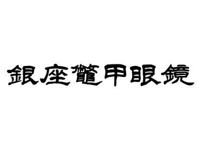 銀座6丁目に、至高の輝きを放つ「銀座鼈甲眼鏡」が誕生