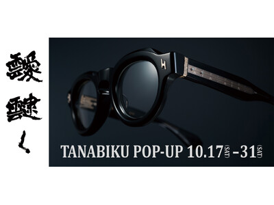 靉靆く（tanabiku eyewear）ポップアップを開催 2026年10月17日（土）− 31日（土）@ 銀座ミツメドウ