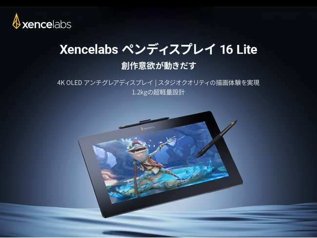 4K OLED Xencelabs ペンディスプレイ 16 Lite、発売開始 | テレ東