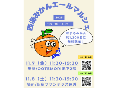100年先のみかん作りをみんなで繋ぐ。日本人平均購入量の100年分の長崎産みかんを無料配布する『西海みかんエールマルシェ』を11/7（金）大手町・オオテモリ、11/8（土）新宿サザンテラスで開催します