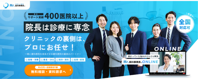 【新サービス】全国対応「Mr.歯科事務長オンライン」開始