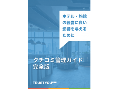 TrustYou（トラスト・ユー）が最新eブック「クチコミ管理ガイド 完全版」を公開
