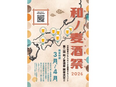 日本生まれの新しいクラフトビールを味わう。「日本酒酵母×クラフトビール」のサーキットイベント「和ノ麦酒祭」を全国で開催。