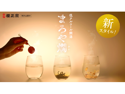 創醸400年を迎える櫻正宗　特許出願中・日本初となる「低アルコール燗酒の新しい飲み方」を開発