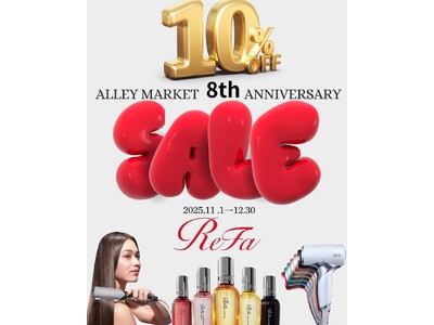 【8周年アニバーサリー】本蓮沼の美容院ALLEY MARKETより感謝を込めて。リファ（11月～）、オージュア（12月～）のヘアケア商品が期間限定10% OFF