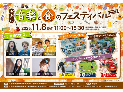 【11/8開催】 “おおた”音楽と食のフェスティバル 2025 ！
