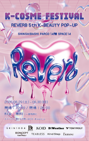 【大阪初開催・入場無料】韓国コスメを見て・試して・楽しむ「2026 Reverb 5th K-BEAUTY EXPERIENCE POP-UP IN OSAKA」8月29,30日心斎橋PARCOで開催