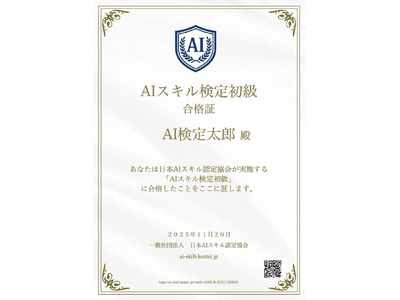 無料で受けられるオンライン資格「AIスキル検定」がスタート