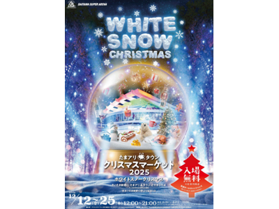 ８０種類以上のバラエティ豊かなグルメが楽しめる大満足のグルメクリスマス！「たまアリ△タウン クリスマスマーケット202５」12月1２日（金）から開催